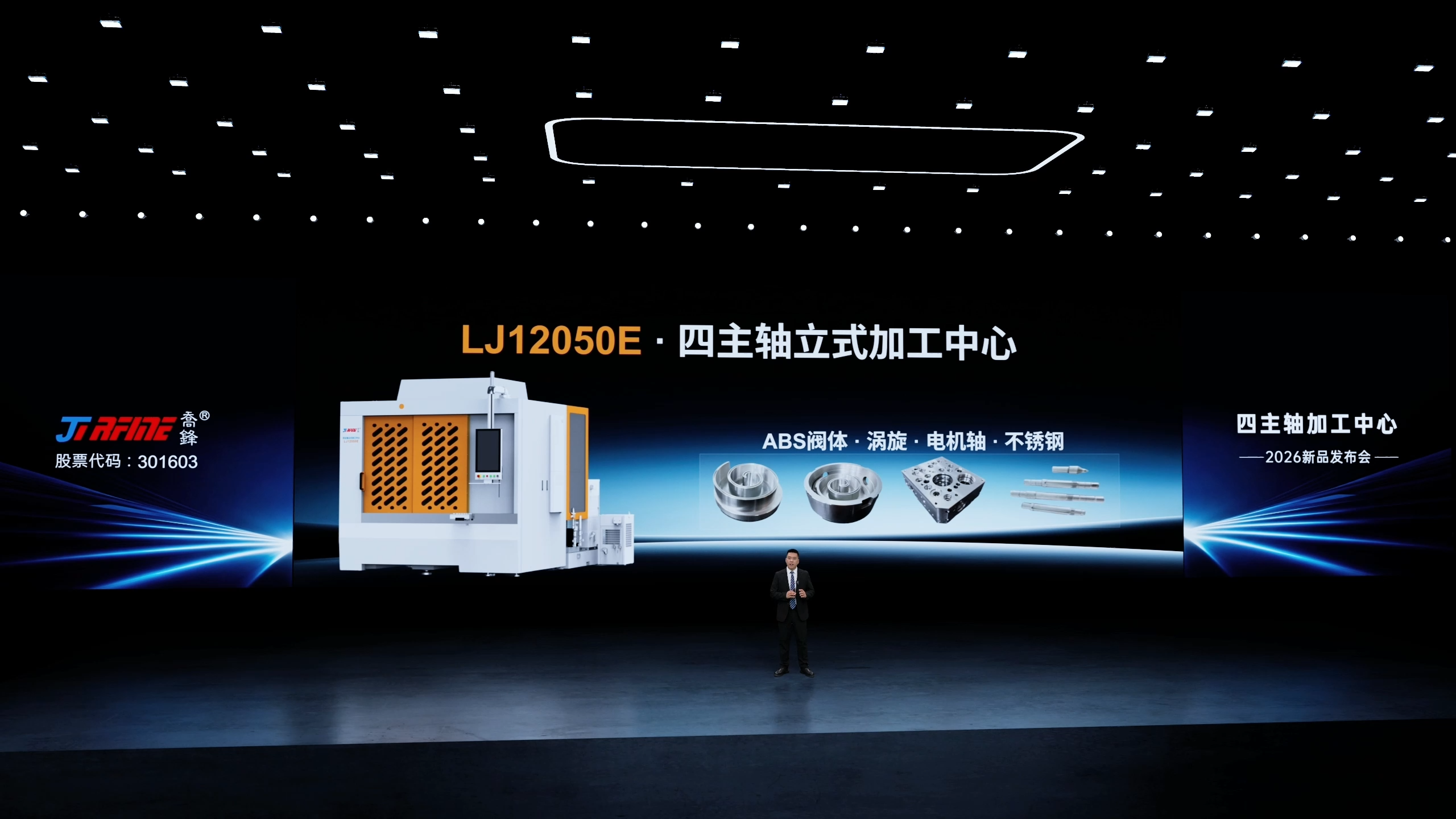全准四主轴产品发布正式[00_08_11][20260917-135338].png